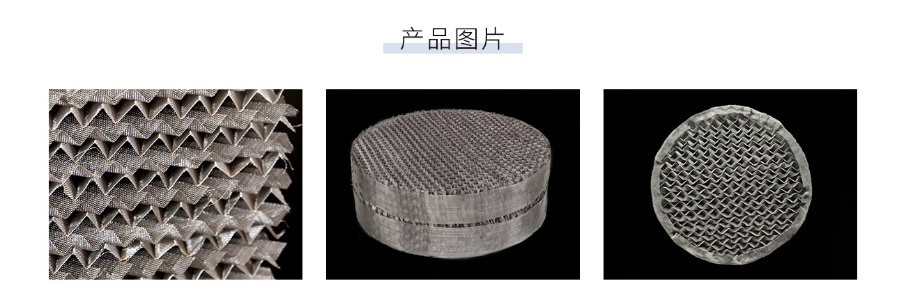 金屬絲網波紋填料1300_05.jpg