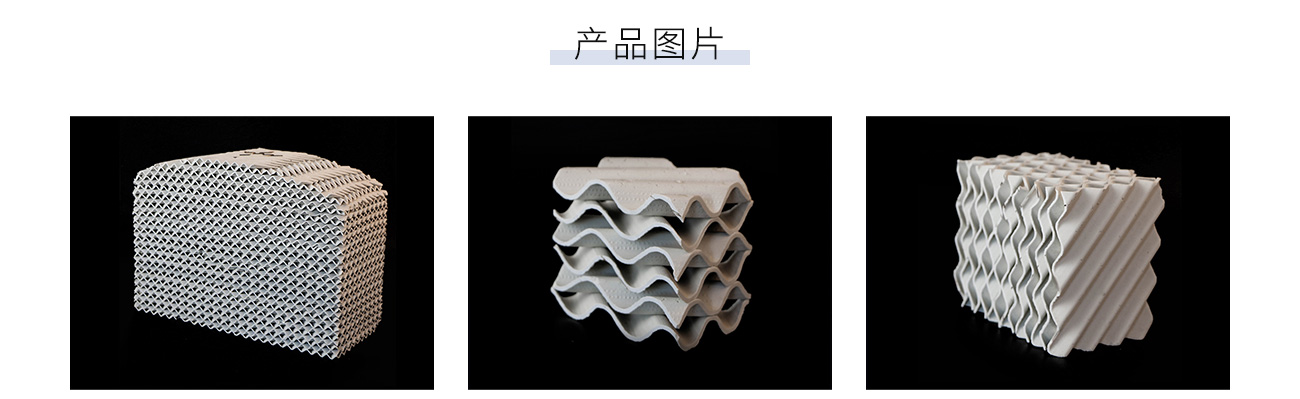 陶瓷規整填料1300_05.jpg
