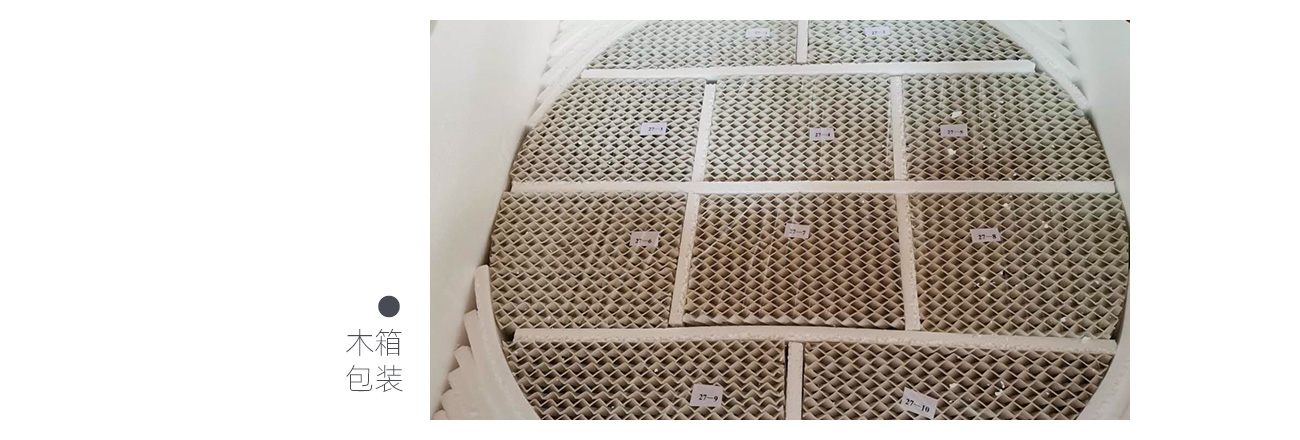 陶瓷規整填料1300_10.jpg