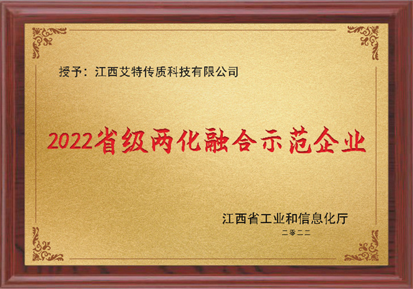 2022省級兩化融合示范企業(yè)