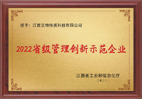 2022省級管理創(chuàng)新示范企業(yè)