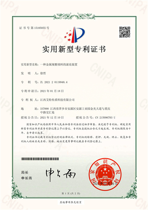 6、一種金屬規整填料的滾花裝置-1.jpg