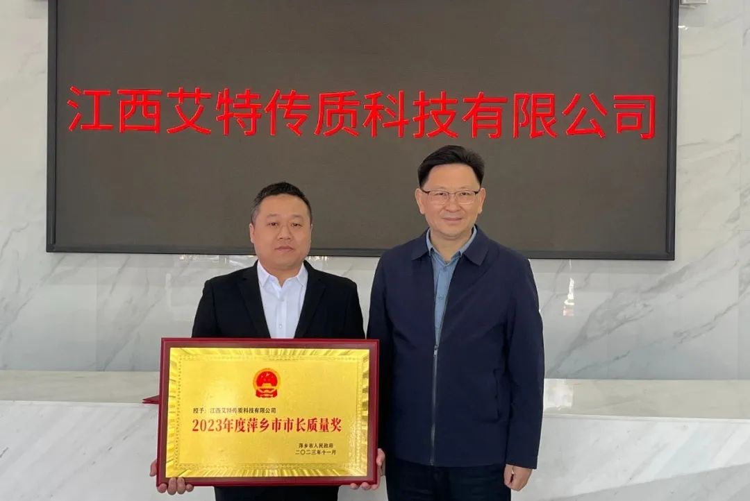 喜報！艾特公司榮獲“2023年萍鄉市市長質量獎”